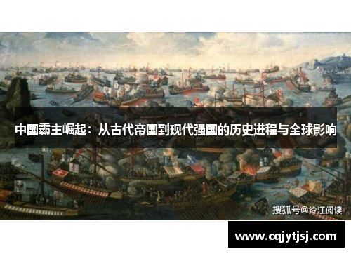 中国霸主崛起：从古代帝国到现代强国的历史进程与全球影响