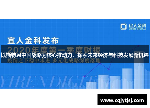 以斯特恩中国战略为核心推动力，探索未来经济与科技发展新机遇