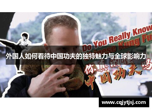 外国人如何看待中国功夫的独特魅力与全球影响力