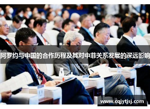 阿罗约与中国的合作历程及其对中菲关系发展的深远影响