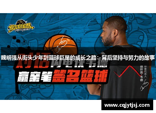 魏明强从街头少年到篮球巨星的成长之路：背后坚持与努力的故事