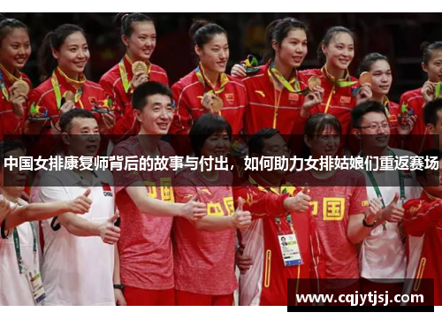 中国女排康复师背后的故事与付出，如何助力女排姑娘们重返赛场