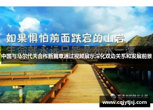 中国与马尔代夫合作新篇章通过视频展示深化双边关系和发展前景