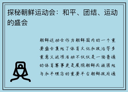 探秘朝鲜运动会：和平、团结、运动的盛会
