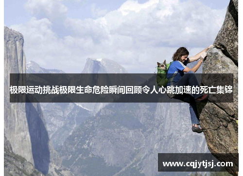 极限运动挑战极限生命危险瞬间回顾令人心跳加速的死亡集锦