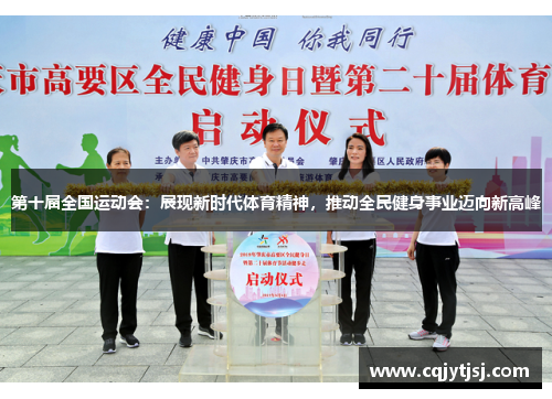 第十届全国运动会：展现新时代体育精神，推动全民健身事业迈向新高峰