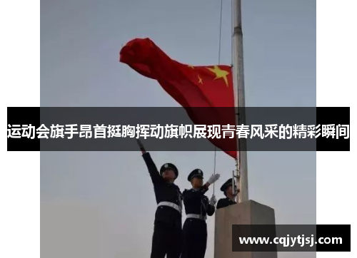 运动会旗手昂首挺胸挥动旗帜展现青春风采的精彩瞬间