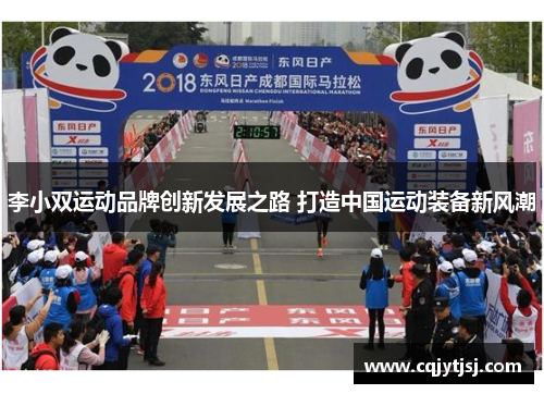 李小双运动品牌创新发展之路 打造中国运动装备新风潮