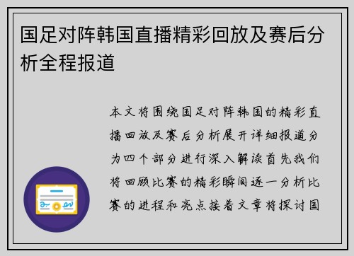 国足对阵韩国直播精彩回放及赛后分析全程报道