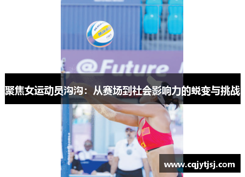 聚焦女运动员沟沟：从赛场到社会影响力的蜕变与挑战