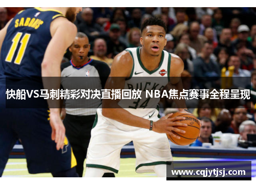 快船VS马刺精彩对决直播回放 NBA焦点赛事全程呈现