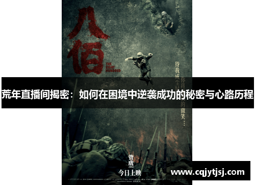 荒年直播间揭密：如何在困境中逆袭成功的秘密与心路历程