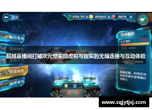 超越直播间打破次元壁实现虚拟与现实的无缝连接与互动体验