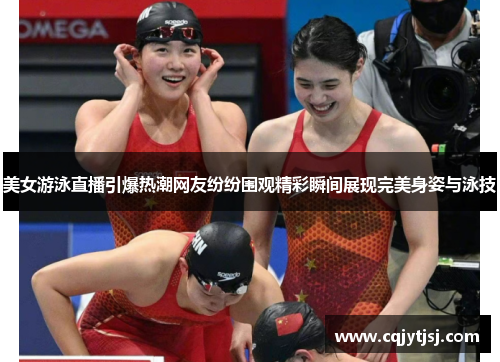 美女游泳直播引爆热潮网友纷纷围观精彩瞬间展现完美身姿与泳技