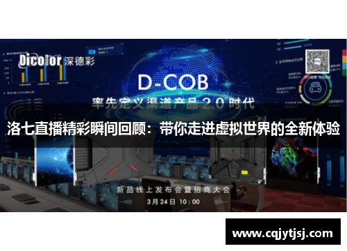 洛七直播精彩瞬间回顾：带你走进虚拟世界的全新体验