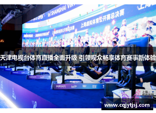 天津电视台体育直播全面升级 引领观众畅享体育赛事新体验