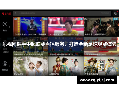乐视网携手中超联赛直播服务，打造全新足球观赛体验