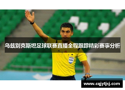 乌兹别克斯坦足球联赛直播全程跟踪精彩赛事分析