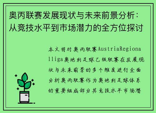 奥丙联赛发展现状与未来前景分析：从竞技水平到市场潜力的全方位探讨