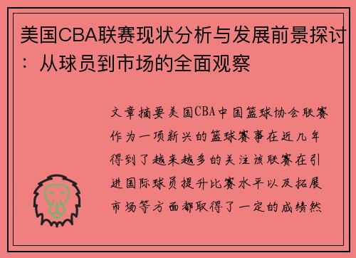 美国CBA联赛现状分析与发展前景探讨：从球员到市场的全面观察
