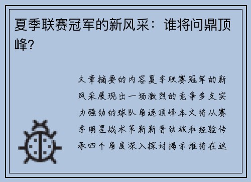 夏季联赛冠军的新风采：谁将问鼎顶峰？