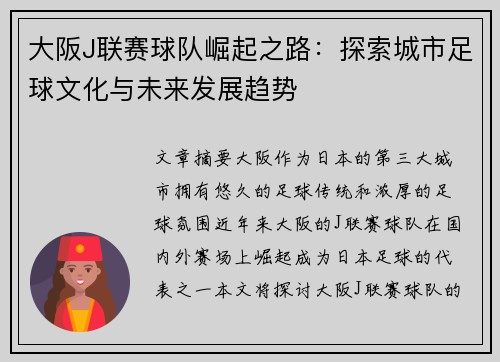大阪J联赛球队崛起之路：探索城市足球文化与未来发展趋势