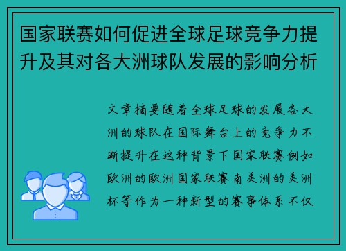国家联赛如何促进全球足球竞争力提升及其对各大洲球队发展的影响分析