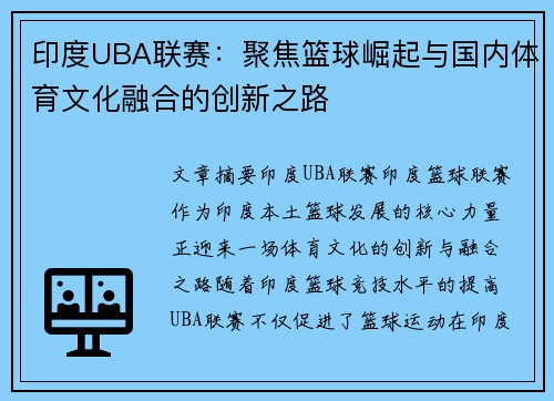印度UBA联赛：聚焦篮球崛起与国内体育文化融合的创新之路