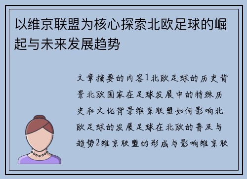 以维京联盟为核心探索北欧足球的崛起与未来发展趋势