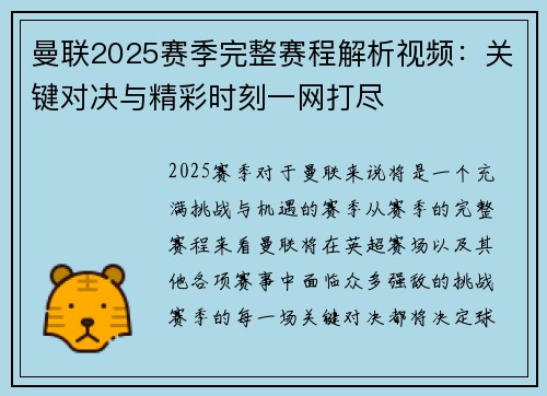 曼联2025赛季完整赛程解析视频：关键对决与精彩时刻一网打尽