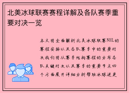 北美冰球联赛赛程详解及各队赛季重要对决一览