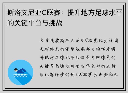 斯洛文尼亚C联赛：提升地方足球水平的关键平台与挑战