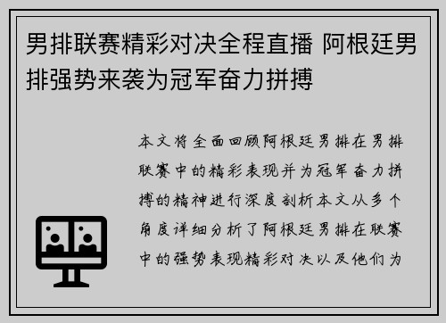 男排联赛精彩对决全程直播 阿根廷男排强势来袭为冠军奋力拼搏