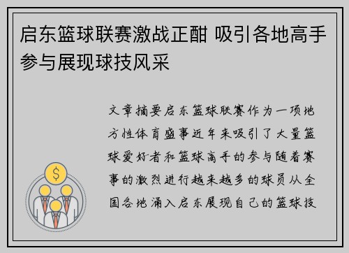 启东篮球联赛激战正酣 吸引各地高手参与展现球技风采