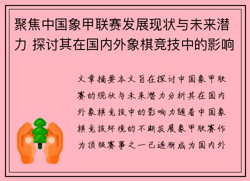聚焦中国象甲联赛发展现状与未来潜力 探讨其在国内外象棋竞技中的影响力