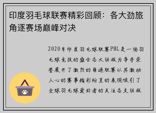 印度羽毛球联赛精彩回顾：各大劲旅角逐赛场巅峰对决
