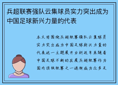 兵超联赛强队云集球员实力突出成为中国足球新兴力量的代表