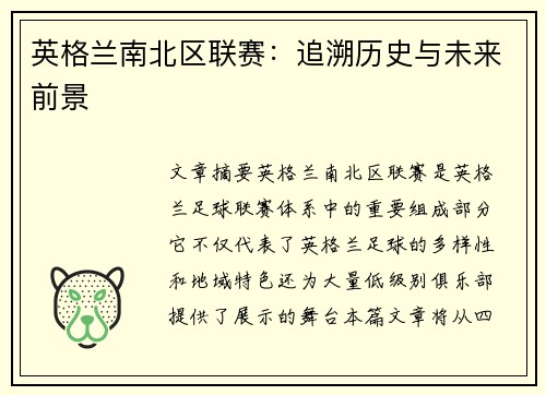 英格兰南北区联赛：追溯历史与未来前景