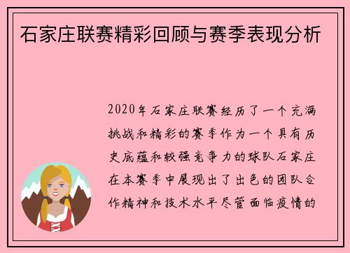 石家庄联赛精彩回顾与赛季表现分析