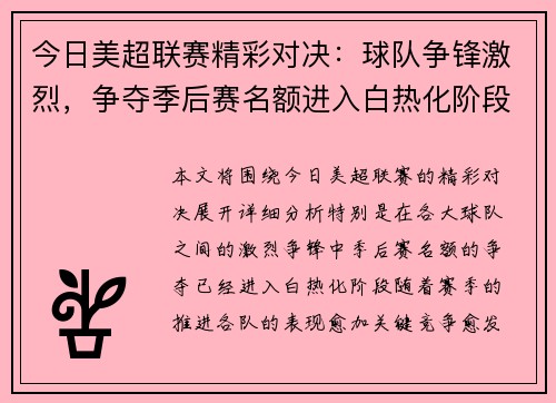 今日美超联赛精彩对决：球队争锋激烈，争夺季后赛名额进入白热化阶段