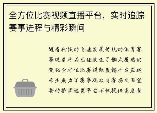 全方位比赛视频直播平台，实时追踪赛事进程与精彩瞬间