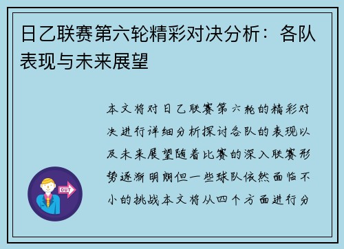 日乙联赛第六轮精彩对决分析：各队表现与未来展望