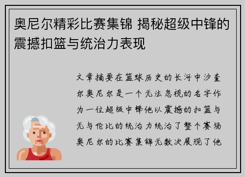 奥尼尔精彩比赛集锦 揭秘超级中锋的震撼扣篮与统治力表现