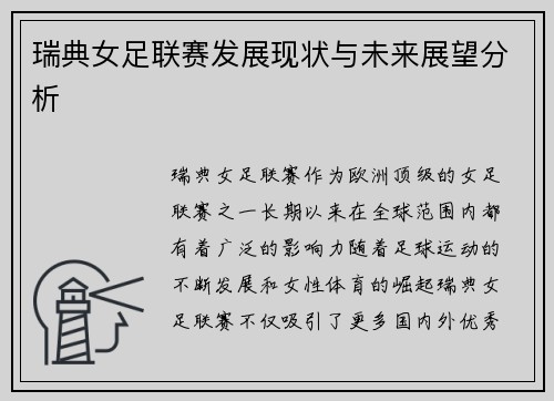 瑞典女足联赛发展现状与未来展望分析