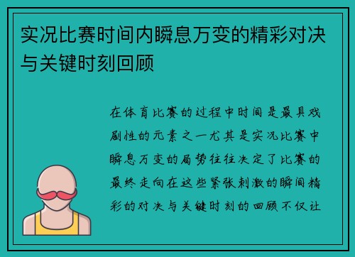 实况比赛时间内瞬息万变的精彩对决与关键时刻回顾