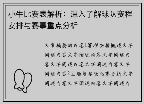 小牛比赛表解析：深入了解球队赛程安排与赛事重点分析