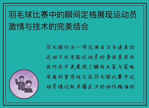 羽毛球比赛中的瞬间定格展现运动员激情与技术的完美结合