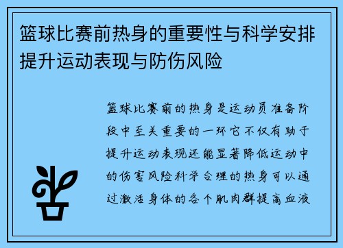 篮球比赛前热身的重要性与科学安排提升运动表现与防伤风险