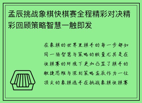 孟辰挑战象棋快棋赛全程精彩对决精彩回顾策略智慧一触即发