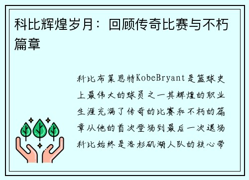 科比辉煌岁月：回顾传奇比赛与不朽篇章